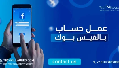 عمل حساب بالفيس بوك
