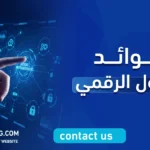 فوائد التحول الرقمي