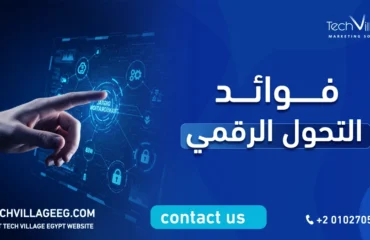 فوائد التحول الرقمي