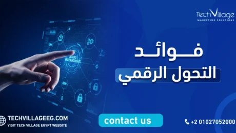 فوائد التحول الرقمي