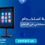 كيفية استخدام الذكاء الاصطناعي في الإعلان