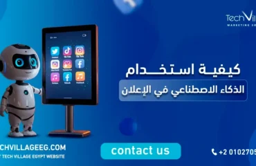 كيفية استخدام الذكاء الاصطناعي في الإعلان