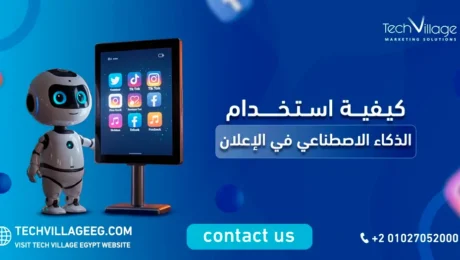 كيفية استخدام الذكاء الاصطناعي في الإعلان