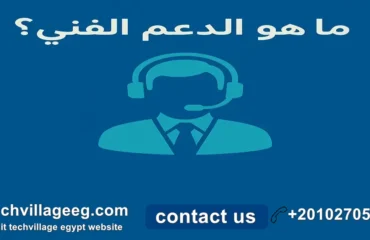 ماهو الدعم الفني