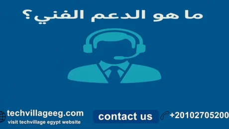 ماهو الدعم الفني