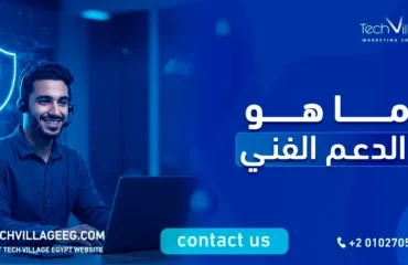 ماهو الدعم الفني