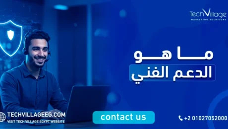 ماهو الدعم الفني