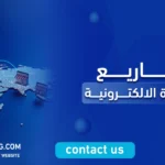 مشاريع التجارة الالكترونية