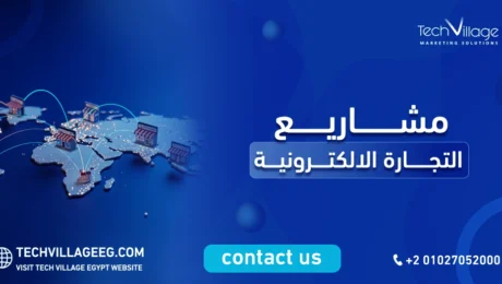 مشاريع التجارة الالكترونية