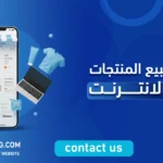 مواقع لبيع المنتجات على الانترنت