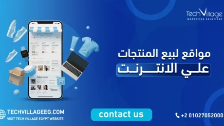 مواقع لبيع المنتجات على الانترنت
