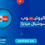 هل اليوتيوب من السوشيال ميديا