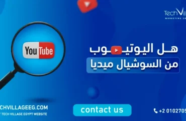 هل اليوتيوب من السوشيال ميديا