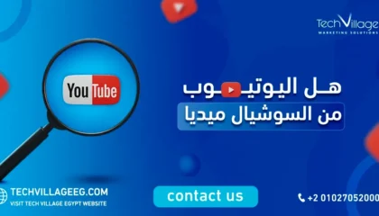 هل اليوتيوب من السوشيال ميديا