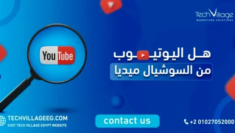 هل اليوتيوب من السوشيال ميديا