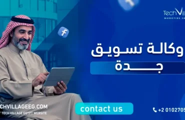 وكالة تسويق جدة