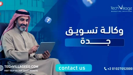 وكالة تسويق جدة