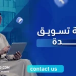 وكالة تسويق جدة