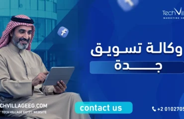 وكالة تسويق جدة