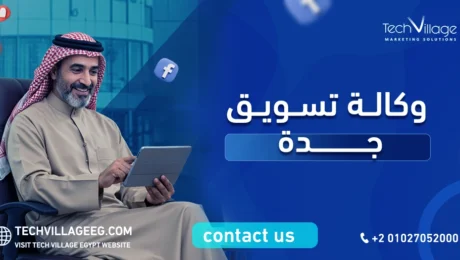 وكالة تسويق جدة
