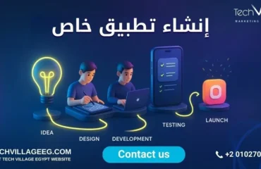 إنشاء تطبيق خاص