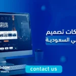 افضل شركات تصميم المواقع في السعودية​