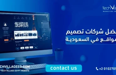 افضل شركات تصميم المواقع في السعودية​