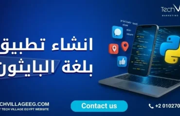انشاء تطبيق بلغة البايثون