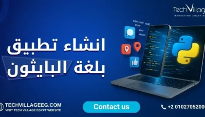 انشاء تطبيق بلغة البايثون