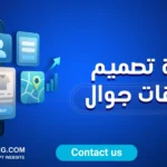 شركة تصميم تطبيقات الجوال