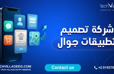شركة تصميم تطبيقات الجوال
