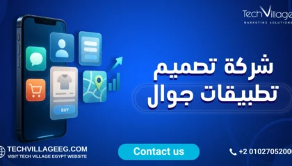 شركة تصميم تطبيقات الجوال