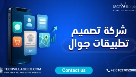 شركة تصميم تطبيقات الجوال