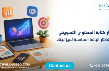 أسعار كتابة المحتوى التسويقي أسعار كتابة المحتوى التسويقي