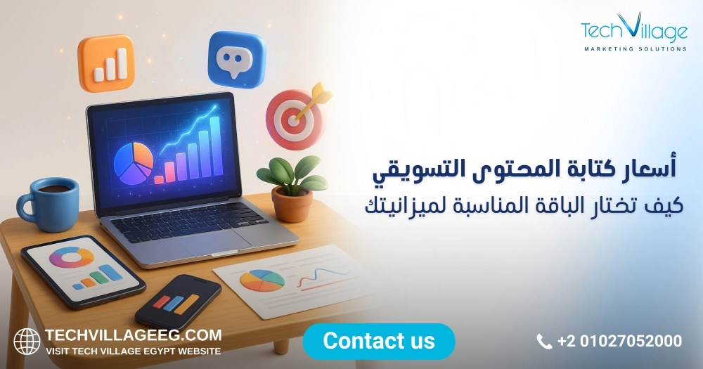 أسعار كتابة المحتوى التسويقي أسعار كتابة المحتوى التسويقي