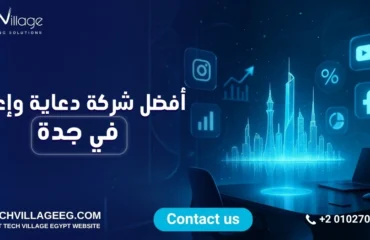 أفضل شركة دعاية وإعلان في جدة