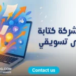 شركة كتابة محتوى تسويقي