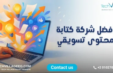 شركة كتابة محتوى تسويقي شركة كتابة محتوى تسويقي
