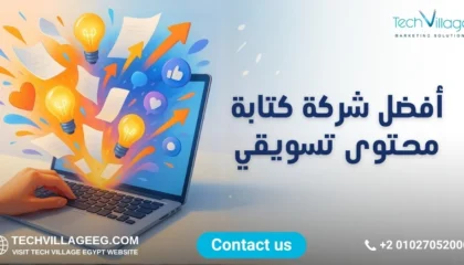 شركة كتابة محتوى تسويقي شركة كتابة محتوى تسويقي