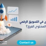 أهمية المحتوى في التسويق الرقمي