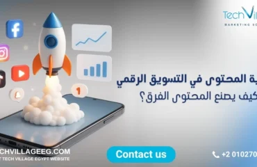 أهمية المحتوى في التسويق الرقمي أهمية المحتوى في التسويق الرقمي