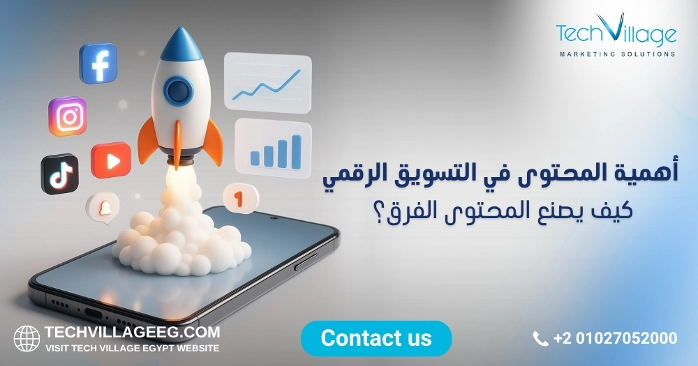 أهمية المحتوى في التسويق الرقمي أهمية المحتوى في التسويق الرقمي