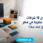 شركات تصميم هوية بصرية في مصر