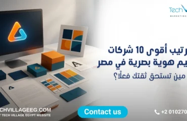 شركات تصميم هوية بصرية في مصر شركات تصميم هوية بصرية في مصر