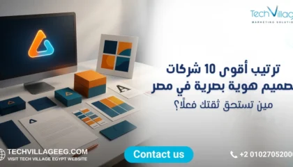 شركات تصميم هوية بصرية في مصر