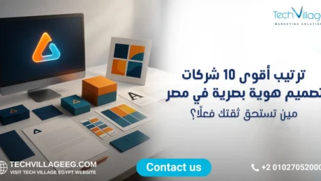 شركات تصميم هوية بصرية في مصر شركات تصميم هوية بصرية في مصر