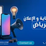 تكلفة الدعاية والإعلان في الرياض