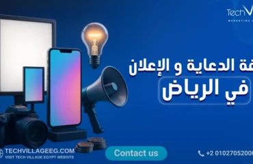 تكلفة الدعاية والإعلان في الرياض