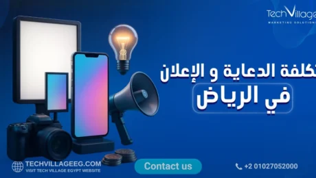 تكلفة الدعاية والإعلان في الرياض