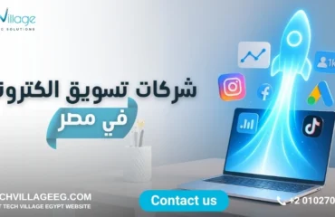 شركات تسويق الكتروني في مصر شركات تسويق الكتروني في مصر